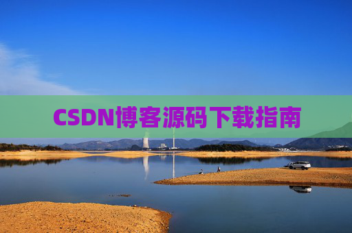 CSDN博客源码下载指南