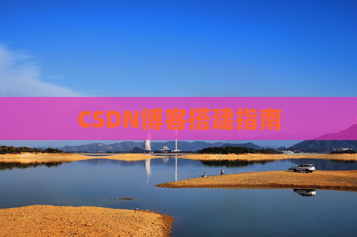 CSDN博客搭建指南